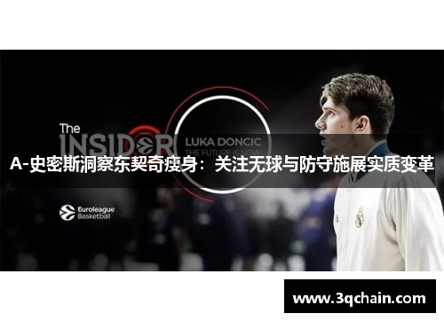 A-史密斯洞察东契奇瘦身：关注无球与防守施展实质变革