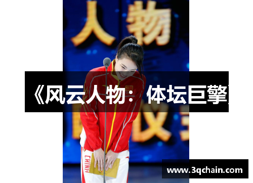 《风云人物：体坛巨擎》