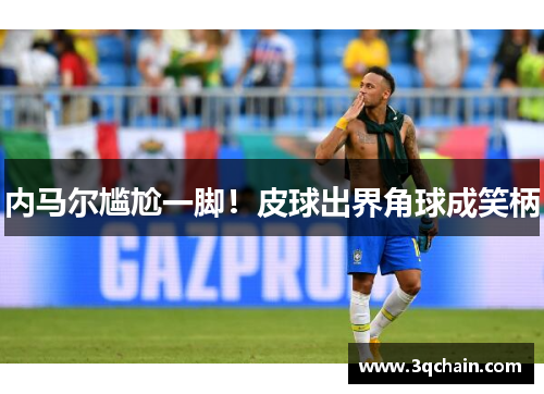 内马尔尴尬一脚！皮球出界角球成笑柄