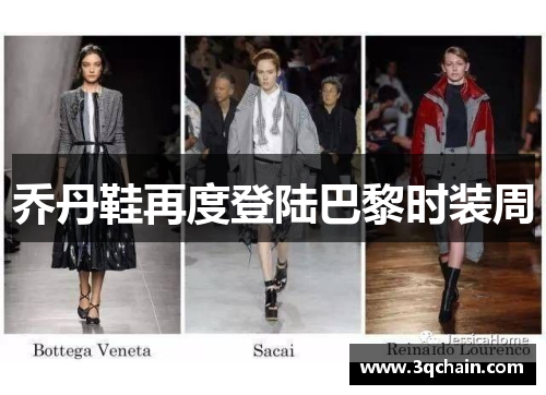 乔丹鞋再度登陆巴黎时装周