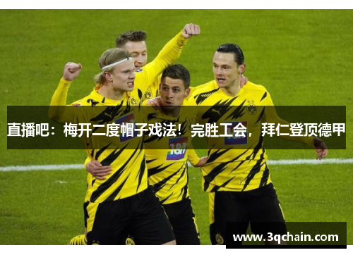 直播吧：梅开二度帽子戏法！完胜工会，拜仁登顶德甲
