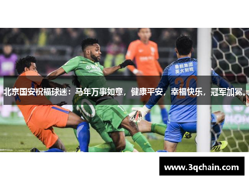 北京国安祝福球迷：马年万事如意，健康平安，幸福快乐，冠军加冕。