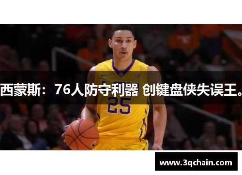 西蒙斯：76人防守利器 创键盘侠失误王。