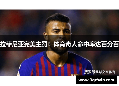 拉菲尼亚完美主罚！体育奇人命中率达百分百